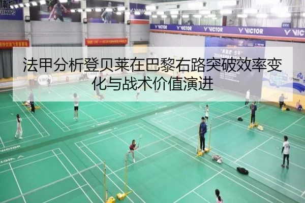 法甲分析登贝莱在巴黎右路突破效率变化与战术价值演进