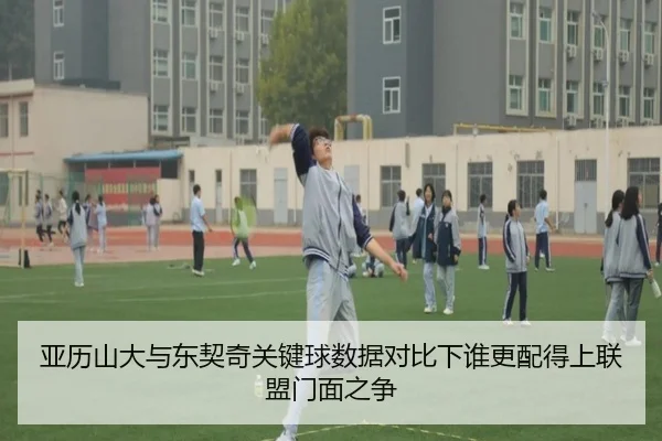 亚历山大与东契奇关键球数据对比下谁更配得上联盟门面之争