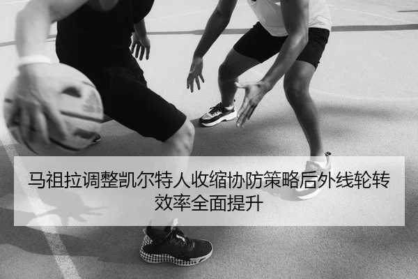 ma-zu-la-tiao-zheng-kai-er-te-ren-shou-suo-xie-fang-ce-lve-hou-wai-xian-lun-zhuan-xiao-lv-quan-mian-ti-sheng-2-613.jpg
