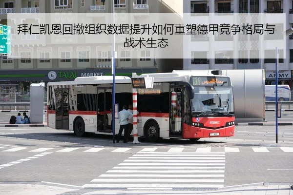 拜仁凯恩回撤组织数据提升如何重塑德甲竞争格局与战术生态