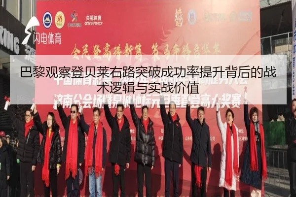 巴黎观察登贝莱右路突破成功率提升背后的战术逻辑与实战价值