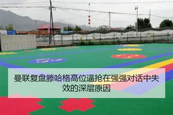 曼联复盘滕哈格高位逼抢在强强对话中失效的深层原因