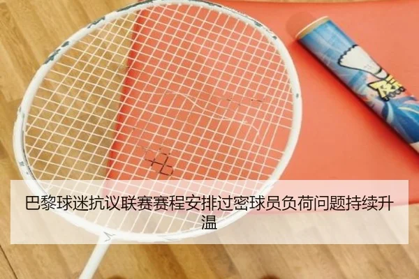 巴黎球迷抗议联赛赛程安排过密球员负荷问题持续升温